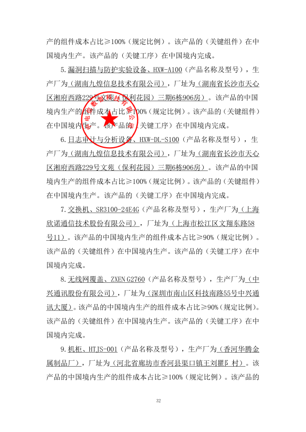本国产品标准声明函_02